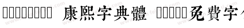 TypeLand 康熙字典體 Tria字体转换